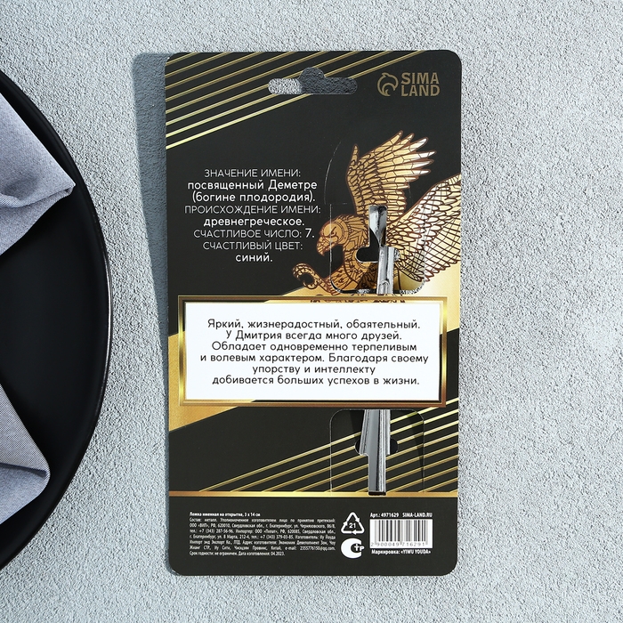 Ложка именная на открытке &laquo;Дмитрий&raquo;, 3 х 14 см.