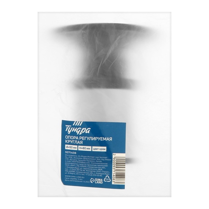 Опора регулируемая OR001CR ТУНДРА, d=50 мм, H=80 мм, цвет хром, 4 шт