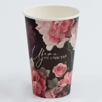 Стакан одноразовый бумажный для кофе "Цвети от счастья", 400 мл