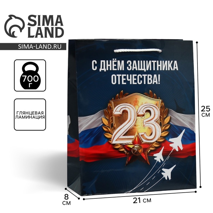 Пакет подарочный ламинированный, упаковка, &laquo;Защитник Отечества&raquo;, ML 21 х 25 х 8 см