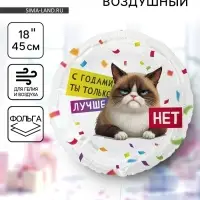 Воздушный шар фольгированный 18" &laquo;С годами ты лучше. Круг&raquo;