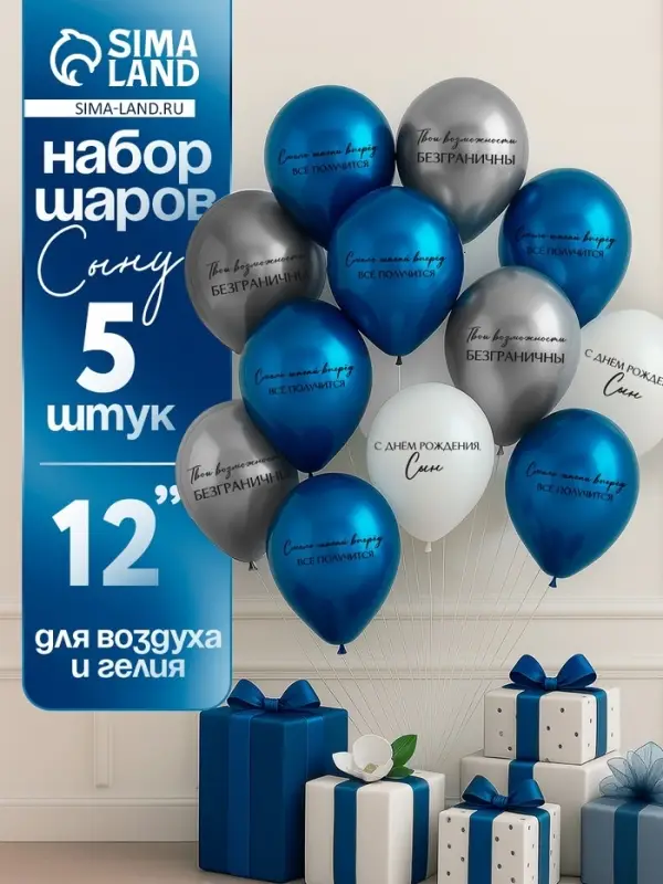 Воздушный шар латексный 12" &laquo;С днём рождения, сын. Всё получится&raquo;, синий хром, серебро хром, белый 5