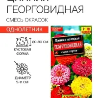 Семена  цветов Цинния "Георгиновидная", смесь окрасок, О, 0,3 г