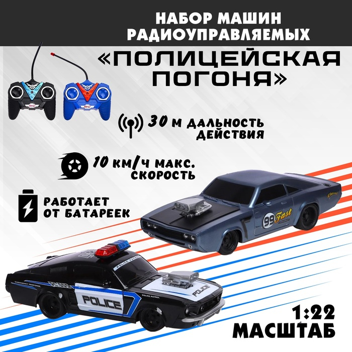 Набор машин радиоуправляемых &laquo;Полицейская погоня&raquo;, 2 шт., 1:22, работают от батареек
