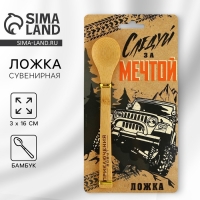 Ложка бамбуковая &laquo;Следуй за мечтой&raquo;, 3 х 16 см.