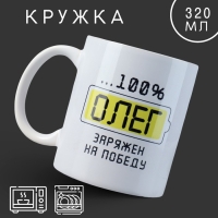 Кружка керамическая &laquo;Олег&raquo;, 320, цвет белый