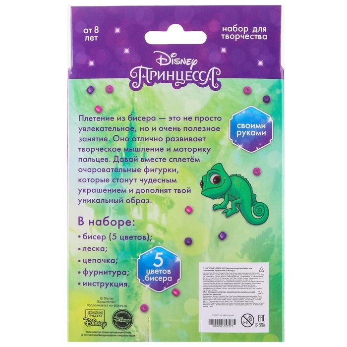 Набор для творчества &laquo;Украшения из бисера&raquo;, Рапунцель, от 3 фигурок, 8+