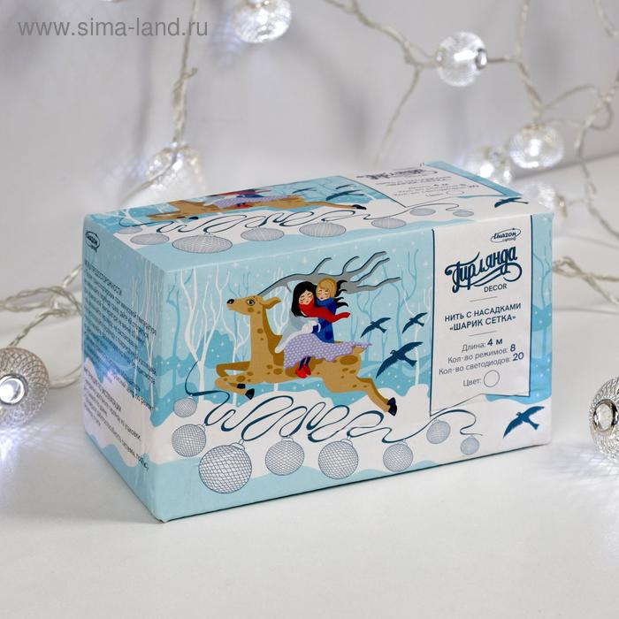 Гирлянда &laquo;Нить&raquo; 4 м с насадками &laquo;Шарик сетка&raquo;, IP20, прозрачная нить, 20 LED, свечение белое, 8 режимов, 220 В