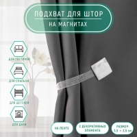 Подхват для штор &laquo;Мрамор&raquo;, 3,5 &times; 3,5 см, цвет белый