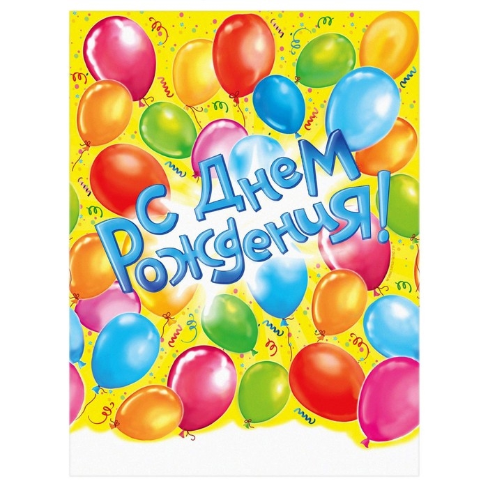 Скатерть &laquo;С днём рождения!&raquo;, 180&times;137 см