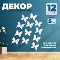 Декор для творчества &laquo;Бабочка&raquo;, трёхслойный, набор 12 шт., размер 1 шт. &mdash; 5 &times; 4,5 см, цвет белый