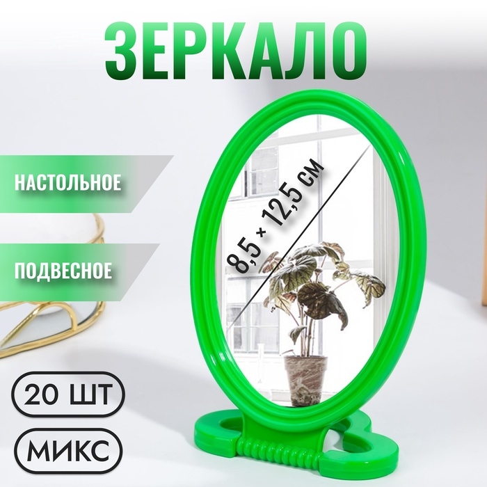Зеркало настольное - подвесное &laquo;Овал&raquo;, зеркальная поверхность 8,5 &times; 12,5 см, фасовка 20 шт, цвет МИКС
