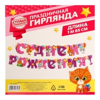 Гирлянда на люверсах &laquo;С днём рождения!&raquo;