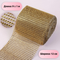 Лента с имитацией страз, 12 см, 9 &plusmn; 1 м, цвет золотой