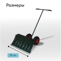 Движок металлический для уборки снега, на колёсах, ковш МИКС 430 &times; 750 мм, металлическая планка, металлическая ручка цвет МИКС