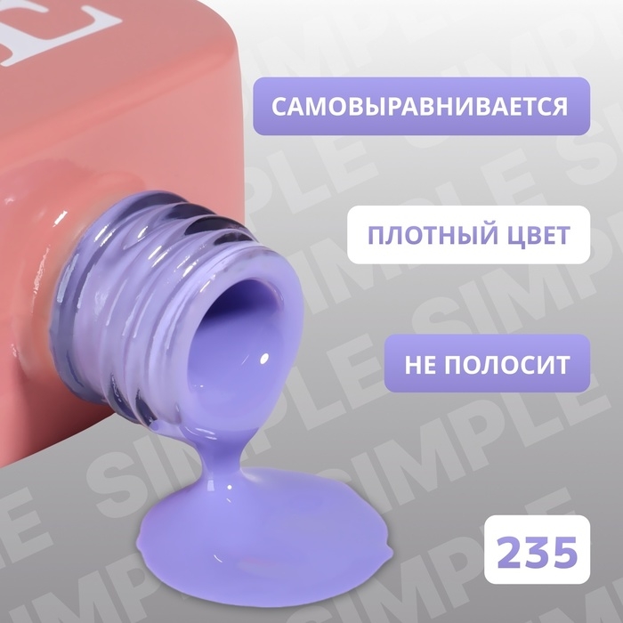 Гель лак для ногтей &laquo;SIMPLE&raquo;, 3-х фазный, 10 мл, LED/UV, цвет (235)