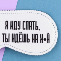 Маска для сна &laquo;Я иду спать&raquo;, 19.3 х 9.5 см, цвет белый