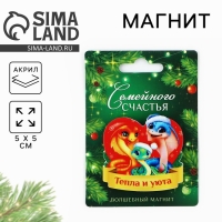 Магнит акриловый новогодний &laquo;Новый год: Семейного счастья&raquo;, на Новый год, 5 см
