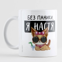 Кружка керамическая &laquo;Без паники, я Настя&raquo;, 320 мл, цвет белый