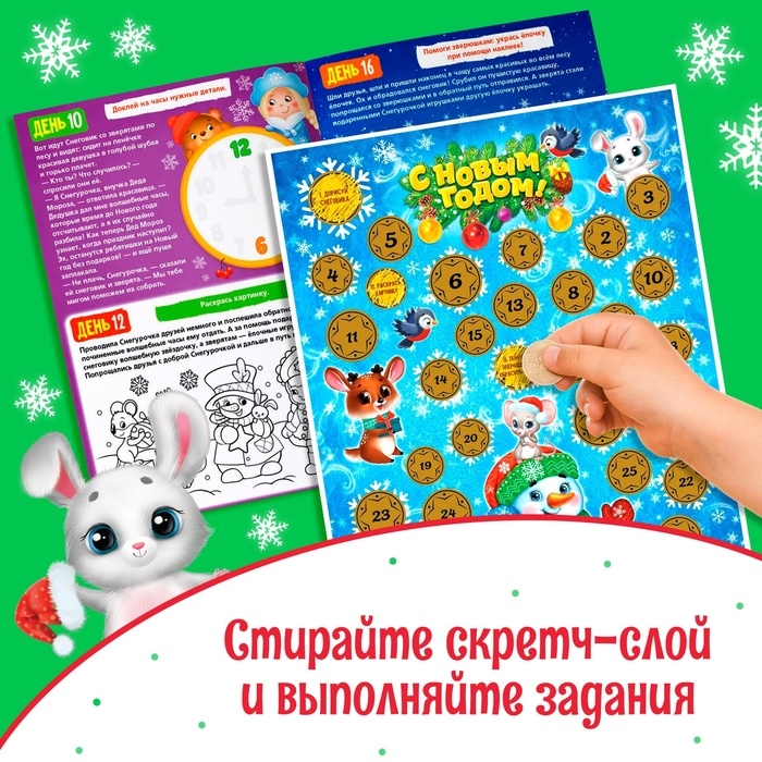 Книжка с наклейками &laquo;Адвент-календарь. Снеговик&raquo;, со стирающимся слоем, формат А4, 24 стр.