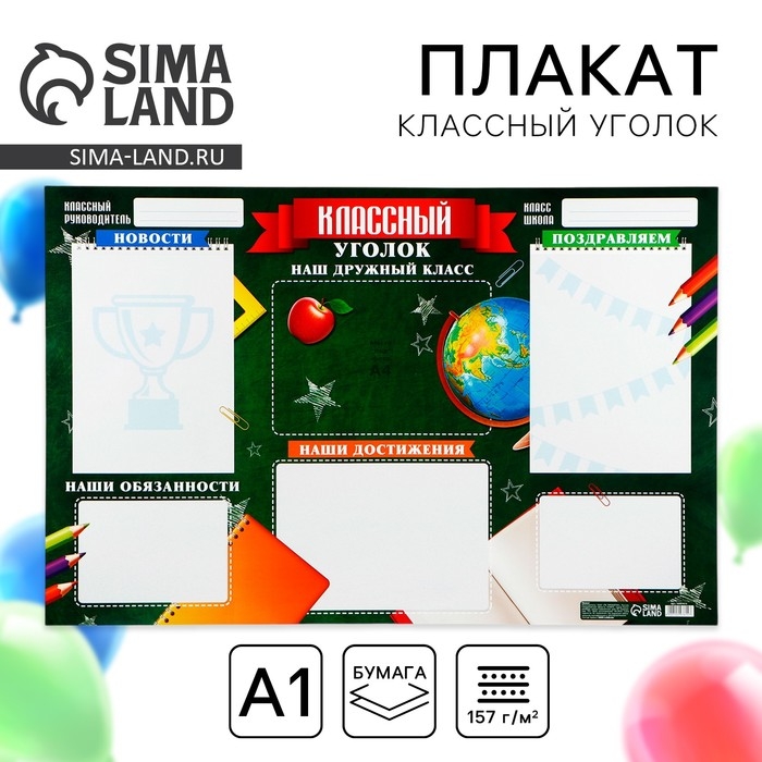 Плакат школьный &laquo;Классный уголок&raquo;, школьная доска, 90,6 х 59,6 см