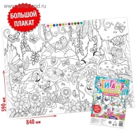 Раскраска-гигант по номерам &laquo;Удивительный мир&raquo;, 59 &times; 84 см