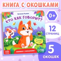 Книга картонная с окошками &laquo;Кто как говорит?&raquo;,12 стр., 5 окошек, 0+