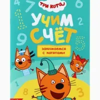 Книги детские &laquo;Занимаемся с котятами&raquo;, набор 4 шт. по 20 стр., А5, Три кота
