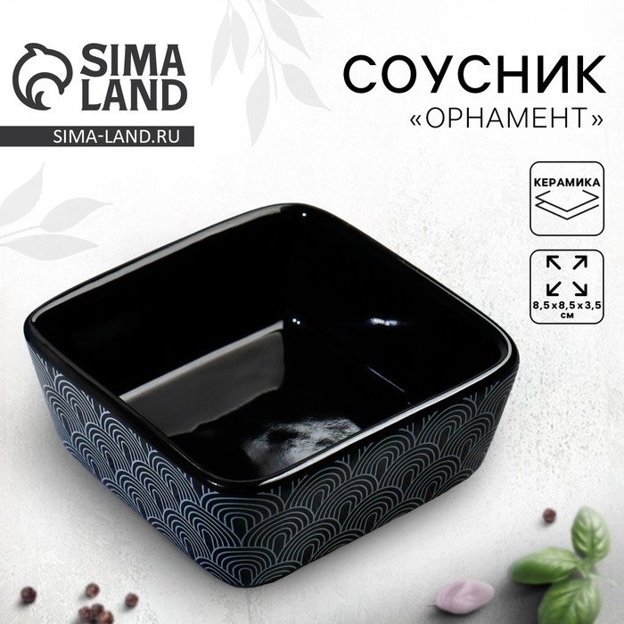 Соусник керамический &laquo;Орнамент&raquo;, 8.5 х 8.5 х 3.5 см, цвет чёрный