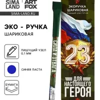 Ручка-эко, шариковая, синяя паста, 1.0 мм &laquo;Для настоящего героя. 23 февраля&raquo;