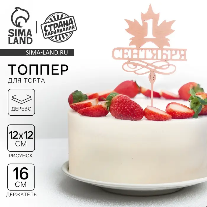 Топпер для торта деревянный &laquo;1 Сентября&raquo;