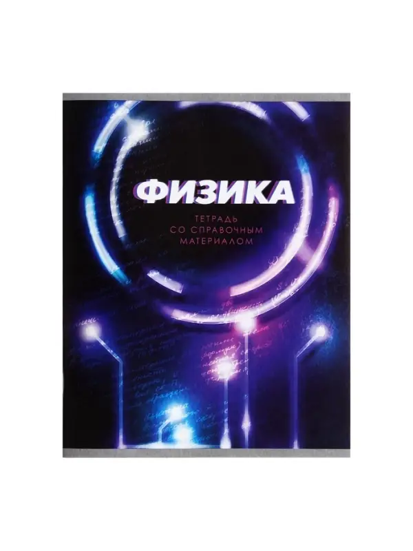 Тетрадь предметная 48 листов в клетку Calligrata &laquo;3D. Физика&raquo;, серые листы