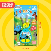 Музыкальный брелок &laquo;Синий трактор&raquo;