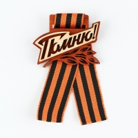 Значок деревянный с с георгиевской лентой на День Победы &laquo;Помню!&raquo;, 6,1 х 4,8 см