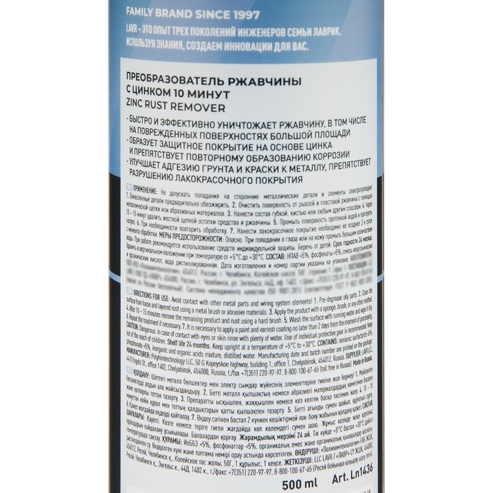 Преобразователь ржавчины LAVR с цинком, 500 мл, триггер, Ln1436