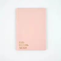 Книга для записи рецептов А5, 80 л. Твердый переплет "Ешь, готовь, люби"