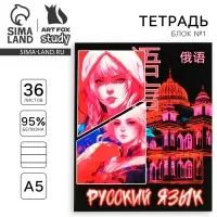 Тетрадь в линейку, предметная, 36 л.,на скрепке, блок №1&laquo;Аниме. Русский язык&raquo;