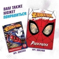 Раскраска &laquo;Злодеи&raquo;, А5, 16 стр., Человек-паук