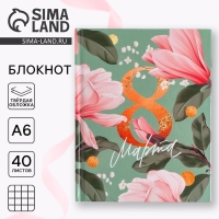 Блокнот А6 в твердой обложке &laquo;8 МАРТА&raquo;, 40 листов