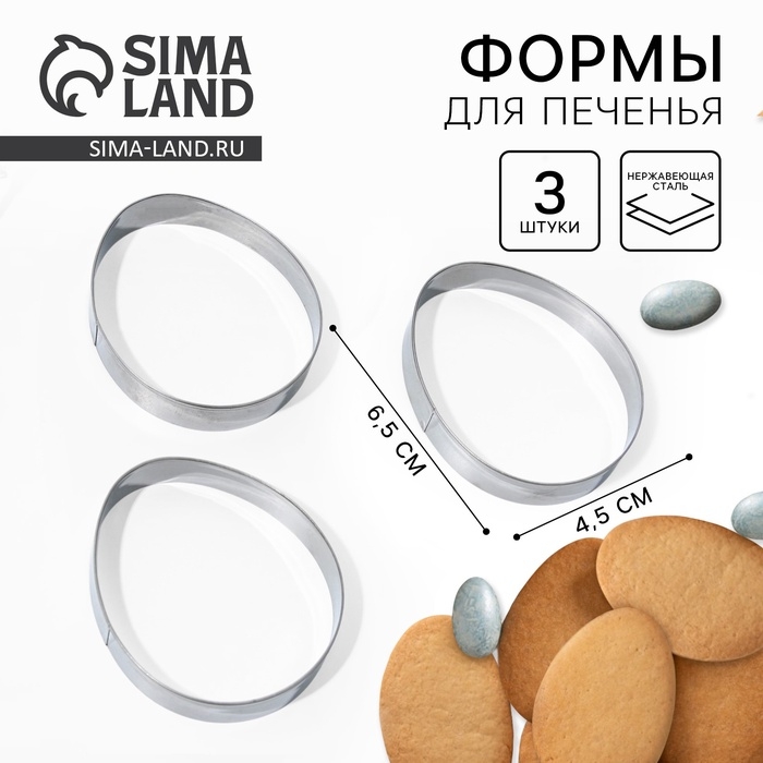 Набор форм для вырезания печенья &laquo;Яйца&raquo; на пасху, 4.5 х 6.5 х 1.3 см.