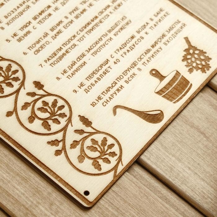 Табличка для бани 18.5&times;24 см "10 банных заповедей"