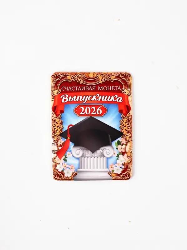 Монета сувенирная на Выпускной "Счастливая монета 2026", диам 2,5 см