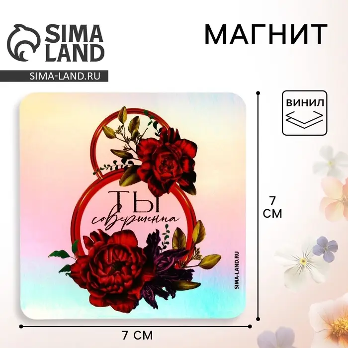Магнит на холодильник &laquo;Ты совершенна. 8 Марта&raquo;, голография, 7&times;7 см