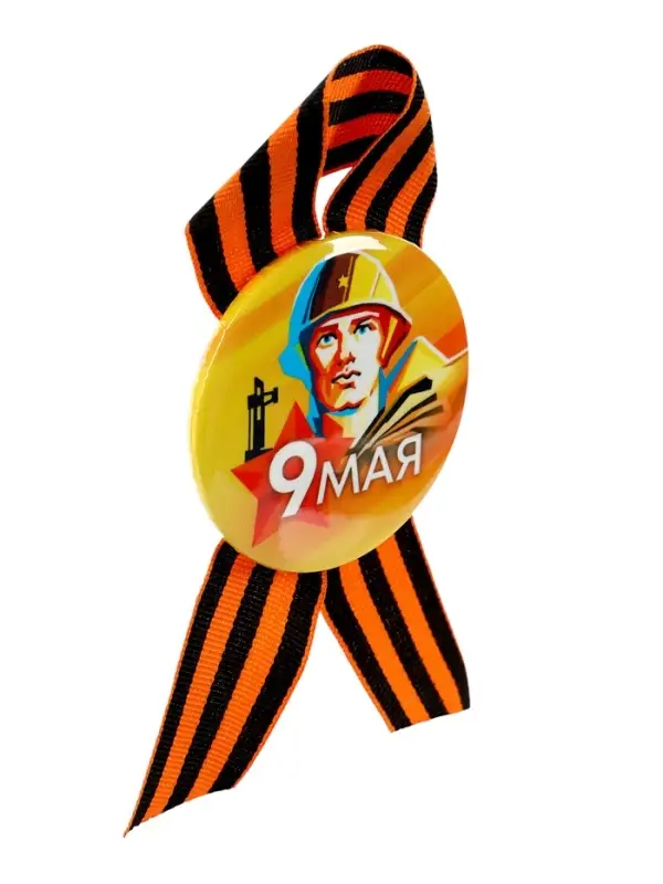 Значок закатной с георгиевской лентой &laquo;9 мая&raquo;