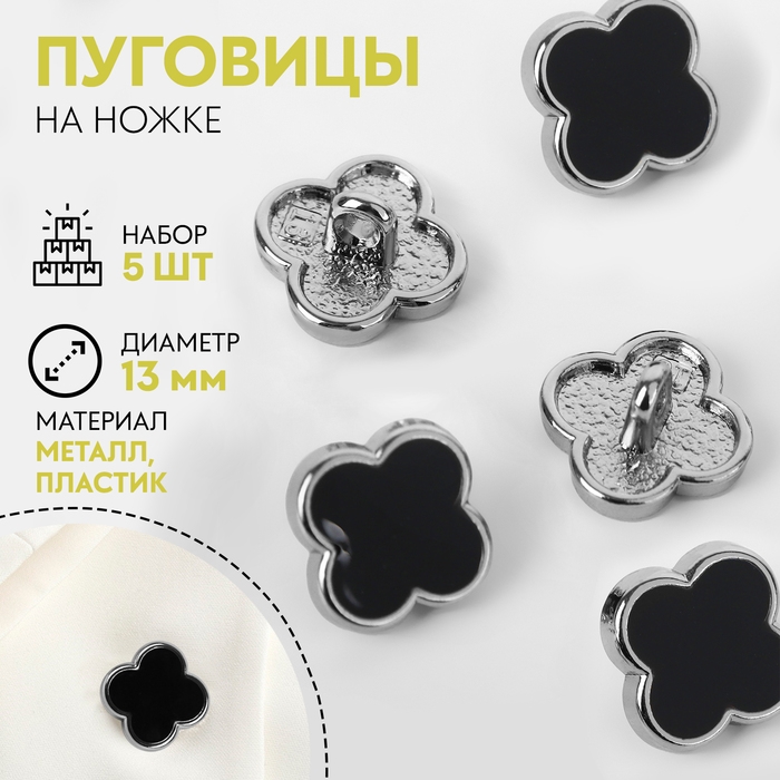 Набор пуговиц на ножке &laquo;Клевер&raquo;, d = 13 мм, 5 шт, цвет чёрный/серебряный