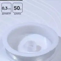 Леска d=0.3 мм, L=50 м, прозрачная