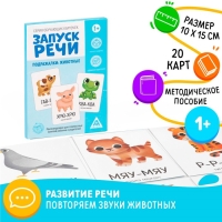 Обучающие карточки &laquo;Запуск речи. Подражалки: животные&raquo;, 20 карточек А6
