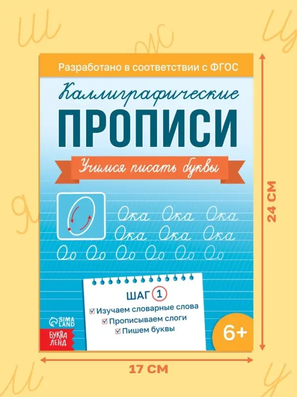 Прописи "Шаг1. Учимся писать буквы", 36 стр