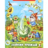 Книжка "Зайкин урожай"