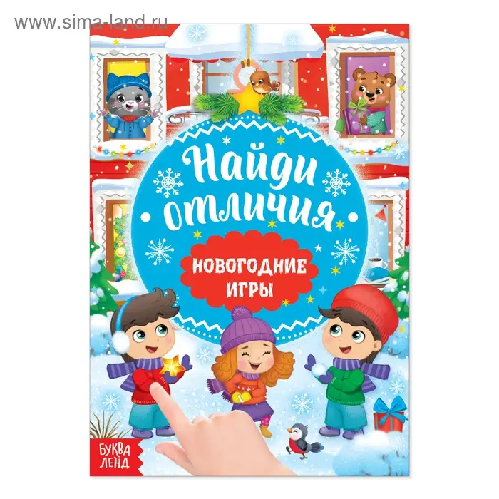 Книга &laquo;Новогодние игры с детьми. Найди отличия&raquo;, 16 стр.